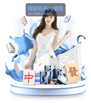 南宫电子pg官网平台功能界面示意